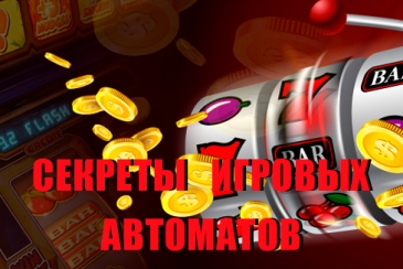 Секреты игровых автоматов и хитрости игры на видеослотах: читай о том как обхитрить игровые автоматы на сайте azartgames.ru