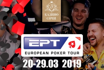 European Poker Tour пройдет в «Казино Сочи» 