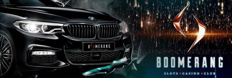 30 марта 2019 года в казино «Бумеранг» пройдет розыгрыш BMW 5 серии
