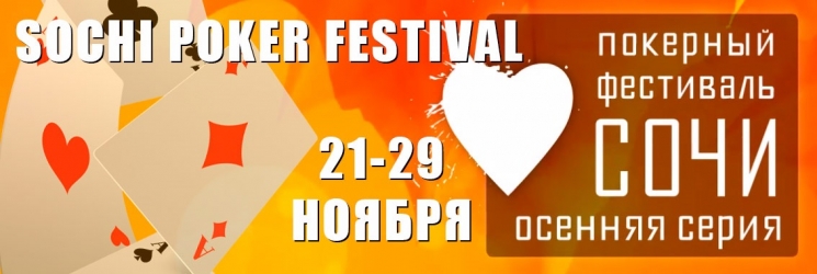 Sochi Poker Festival в «Казино Сочи» 