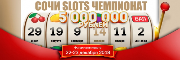 «Казино Сочи» пройдет Slot-Чемпионат
