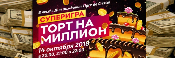 Акция Торт на миллион в честь дня рождения казино Tigre de Cristal